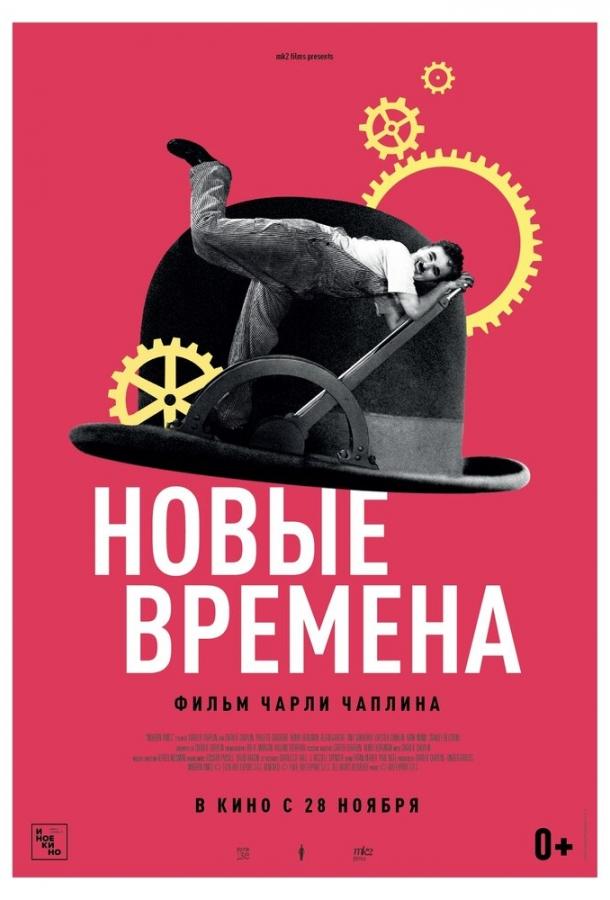 Фильм Новые времена 1936 смотреть онлайн с Чарльзом Чаплином и Полетт Годдар